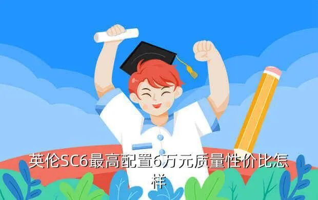 英伦sc6,英伦sc6怎么样