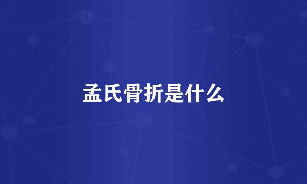 孟氏骨折是什么
