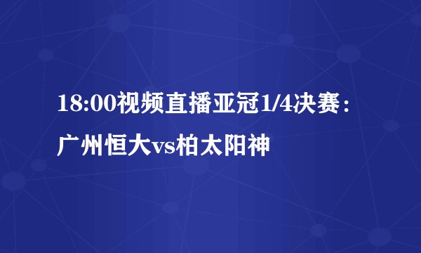18:00视频直播亚冠1/4决赛：广州恒大vs柏太阳神