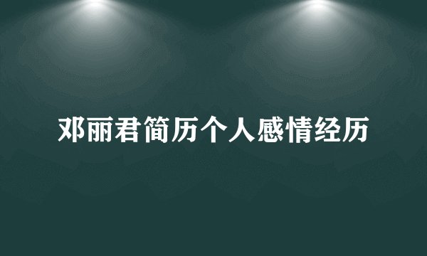 邓丽君简历个人感情经历
