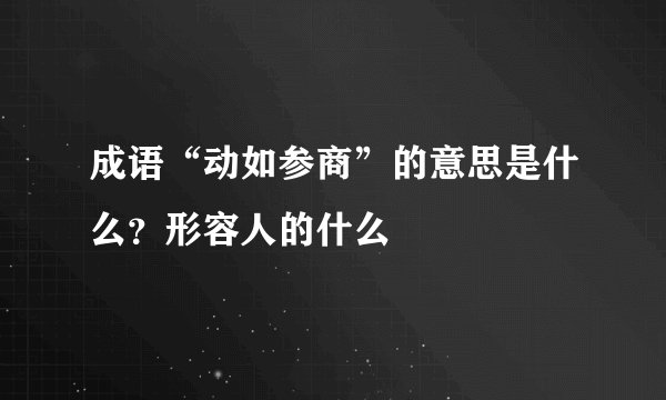 成语“动如参商”的意思是什么?形容人的什么
