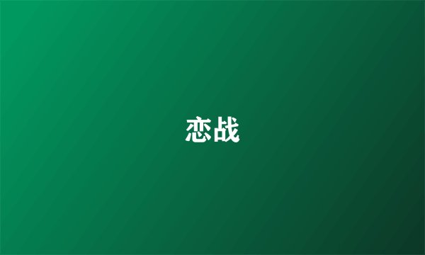 恋战