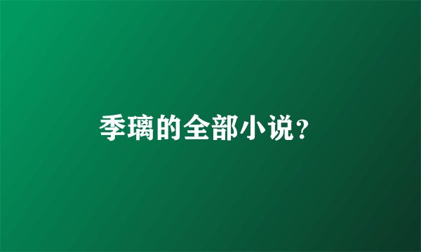季璃的全部小说？