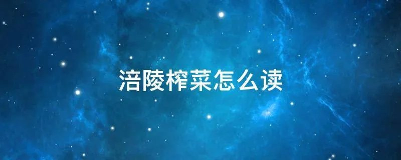 涪陵榨菜怎么读
