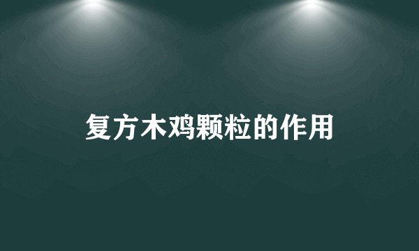 复方木鸡颗粒的作用