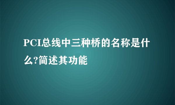 PCI总线中三种桥的名称是什么?简述其功能