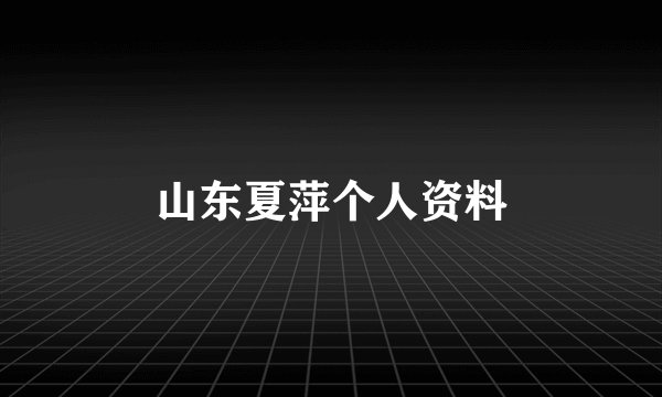 山东夏萍个人资料
