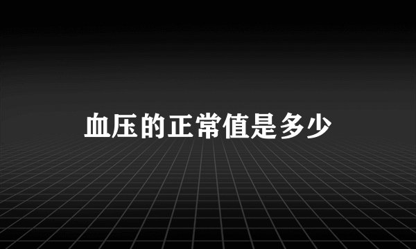 血压的正常值是多少