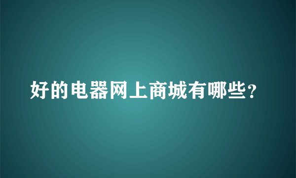 好的电器网上商城有哪些？