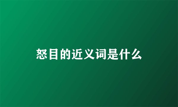 怒目的近义词是什么