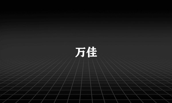 万佳