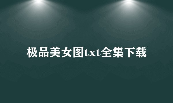 极品美女图txt全集下载