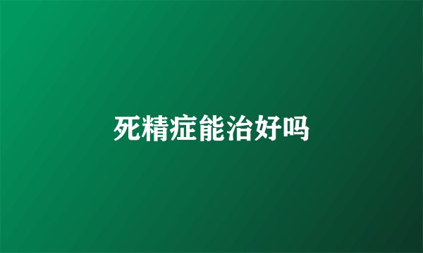 死精症能治好吗