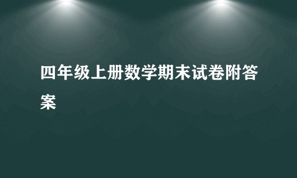 四年级上册数学期末试卷附答案