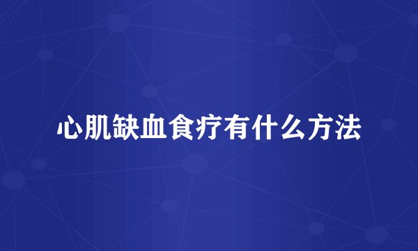 心肌缺血食疗有什么方法