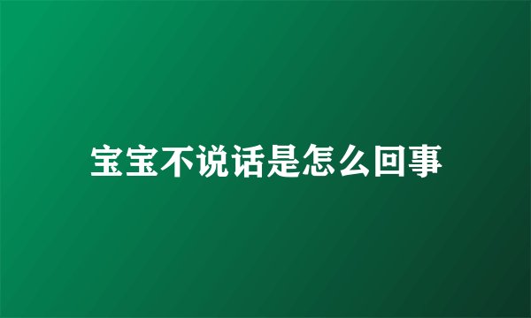 宝宝不说话是怎么回事
