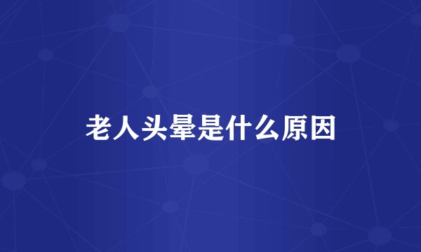 老人头晕是什么原因