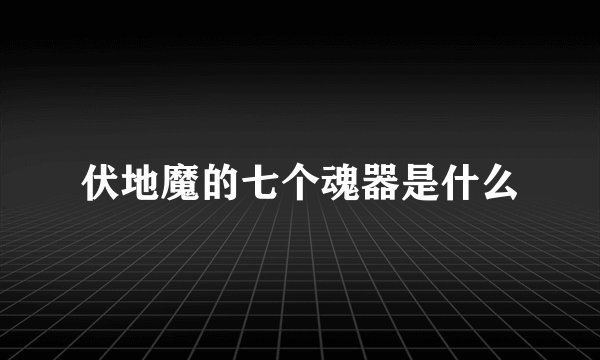 伏地魔的七个魂器是什么