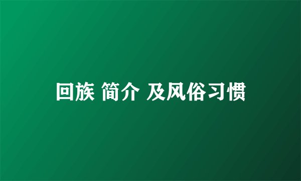 回族 简介 及风俗习惯