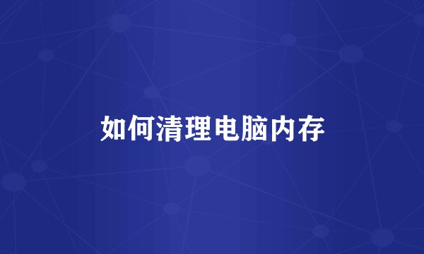 如何清理电脑内存