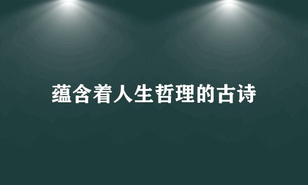 蕴含着人生哲理的古诗