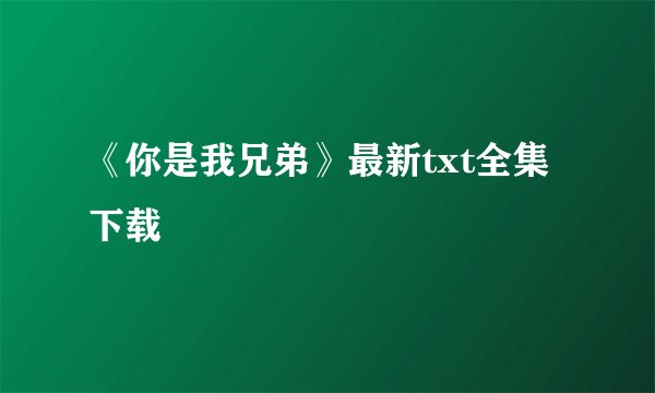 《你是我兄弟》最新txt全集下载