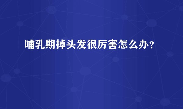 哺乳期掉头发很厉害怎么办？
