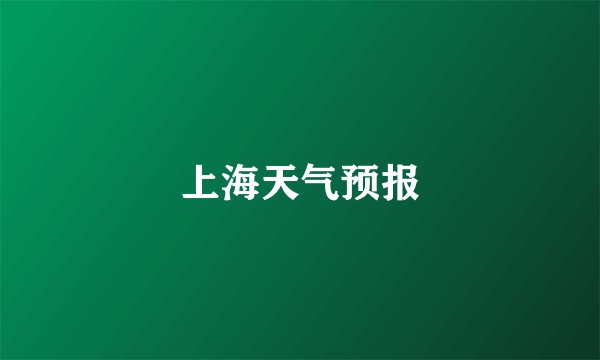 上海天气预报