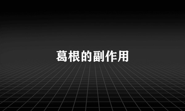 葛根的副作用