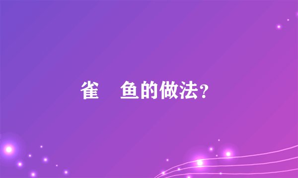 雀鱔鱼的做法？