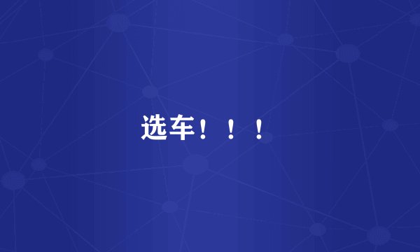 选车！！！
