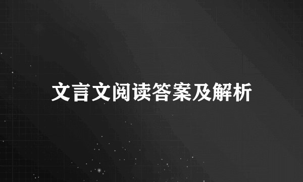 文言文阅读答案及解析