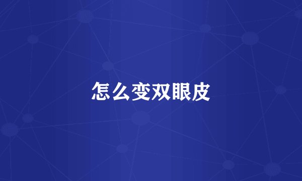 怎么变双眼皮