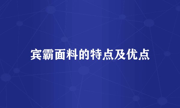 宾霸面料的特点及优点