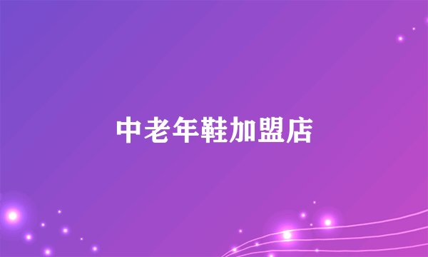 中老年鞋加盟店