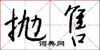 抛售