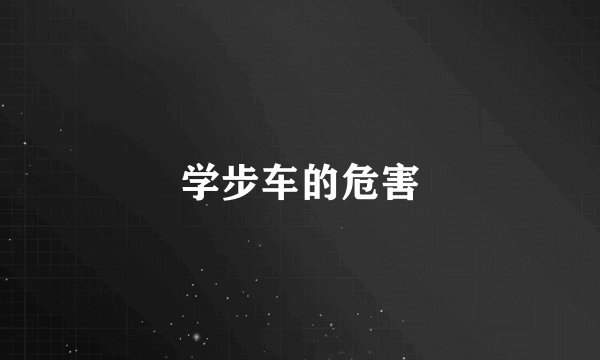 学步车的危害