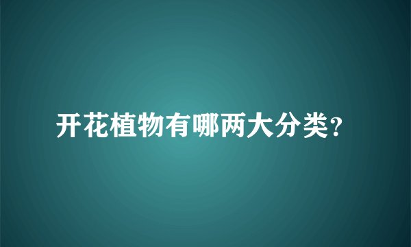 开花植物有哪两大分类?