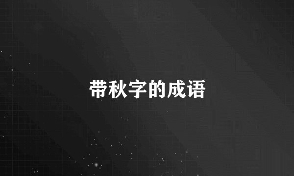 带秋字的成语