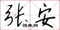 张安