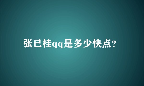 张已桂qq是多少快点?