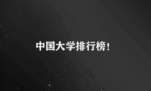 中国大学排行榜！