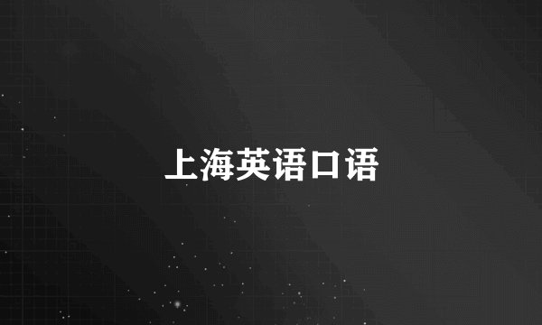 上海英语口语