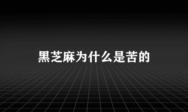 黑芝麻为什么是苦的