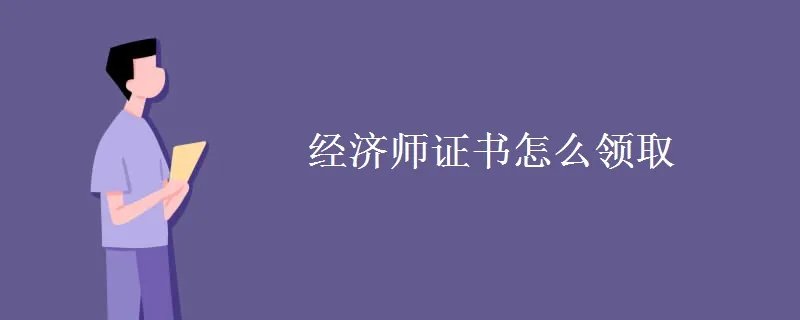 经济师证书怎么领取