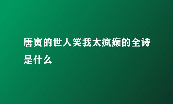 唐寅的世人笑我太疯癫的全诗是什么