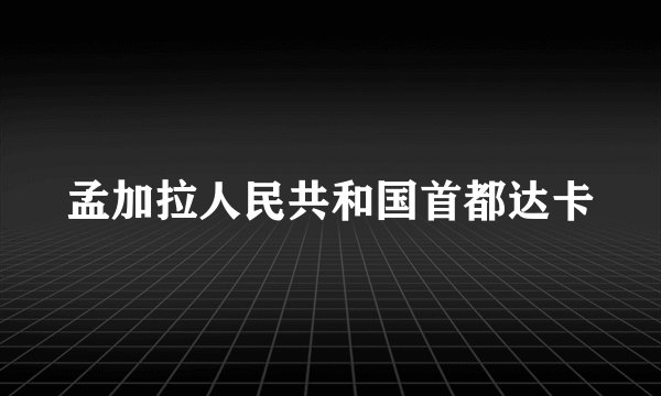 孟加拉人民共和国首都达卡