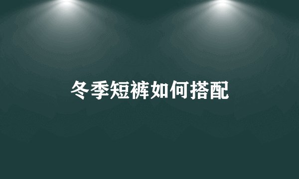 冬季短裤如何搭配