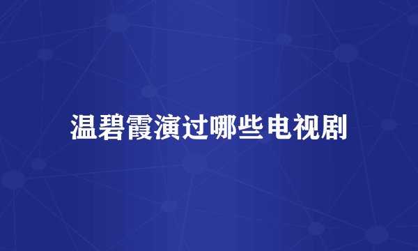 温碧霞演过哪些电视剧