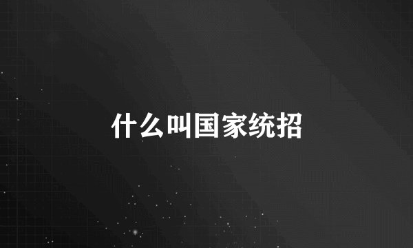 什么叫国家统招